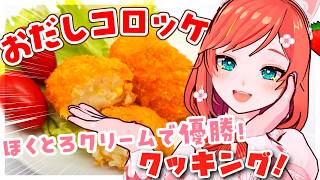 【お料理配信】うま味あふれるクリームコロッケを作りましょ🍳【 VTuber もこちゃん 】