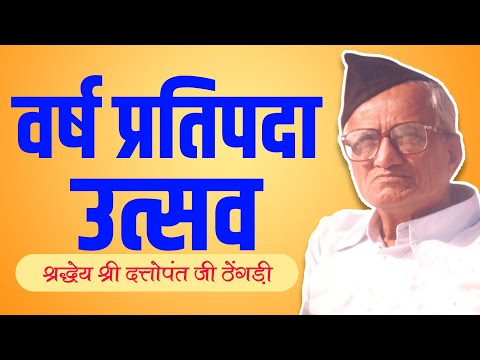 DATTOPANT THENGADI || VARSH PRATIPADA UTSAV || वर्ष प्रतिपदा उत्सव ||