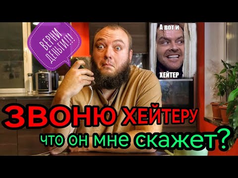 ЗВОНЮ ХЕЙТЕРУ И ПОКУПАЮ РАЗГОВОР. ДЕНЬГИ ВОВАНА. СКОЛЬКО СТОИТ ХЕЙТЕР В 2024 ГОДУ?