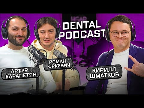 Dental Podcast | Кирилл Шматков | Зубной техник | Работа с Гамидом Насуевым и Борисом Бернацким