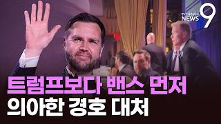 트럼프보다 먼저 챙긴 부통령…아수라장 틈에 와인 절도도 [뉴스9]