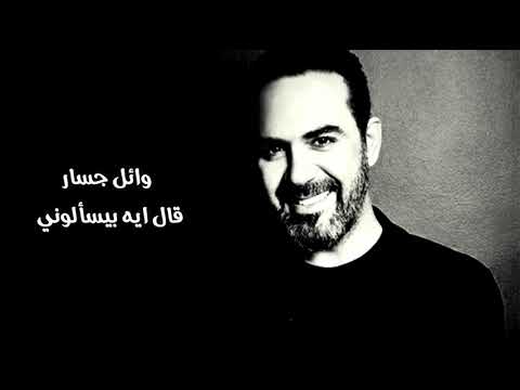 وائل جسار | قال ايه بيسألوني