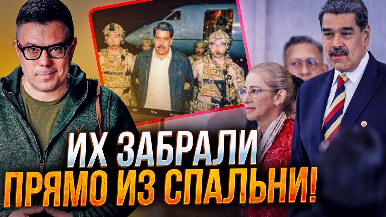 ⚡️Як упіймали МАДУРО: деталі операції США просто вражають! Що тепер буде ди?