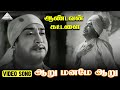 ஆறு மனமே Video Song Aandavan Kattalai Sivaji Devika Viswanathan Ramamoorthy