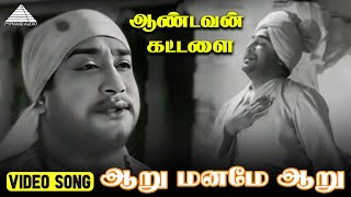 Download lagu ஆறு மனமே - Video Song | Aandavan Kattalai | Sivaji | Devika | Viswanathan–Ramamoorthy mp3