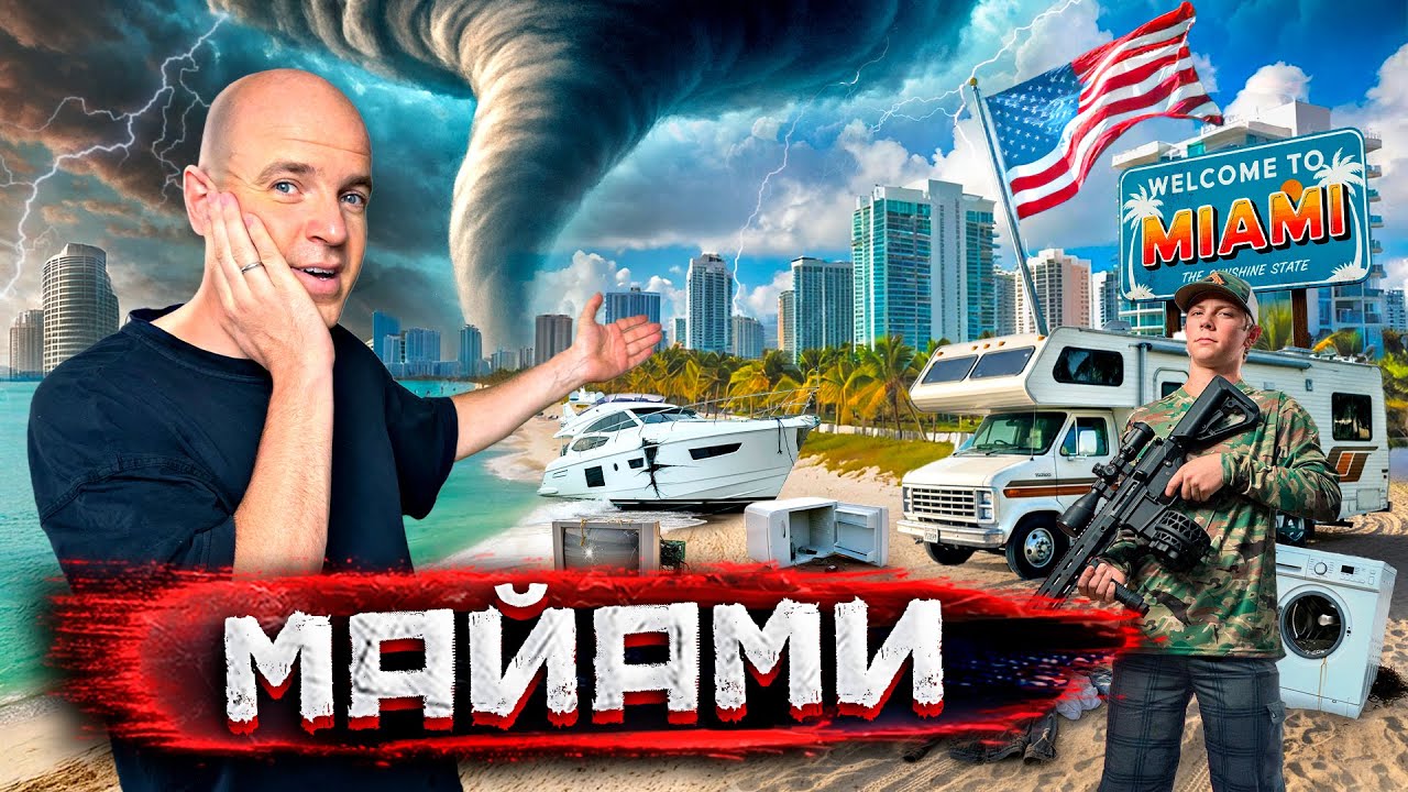 Майами - город миллирадеров, мародеры и жизнь в прицепе. Флорида после ураган