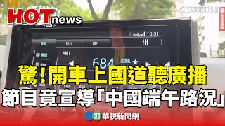 [討論] 廣播被China蓋台！