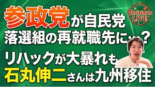 参政党が自民党落選組の再就職先に…？リハックが大暴れも石丸伸二さんは九州移住。クリスマス雑談🎄