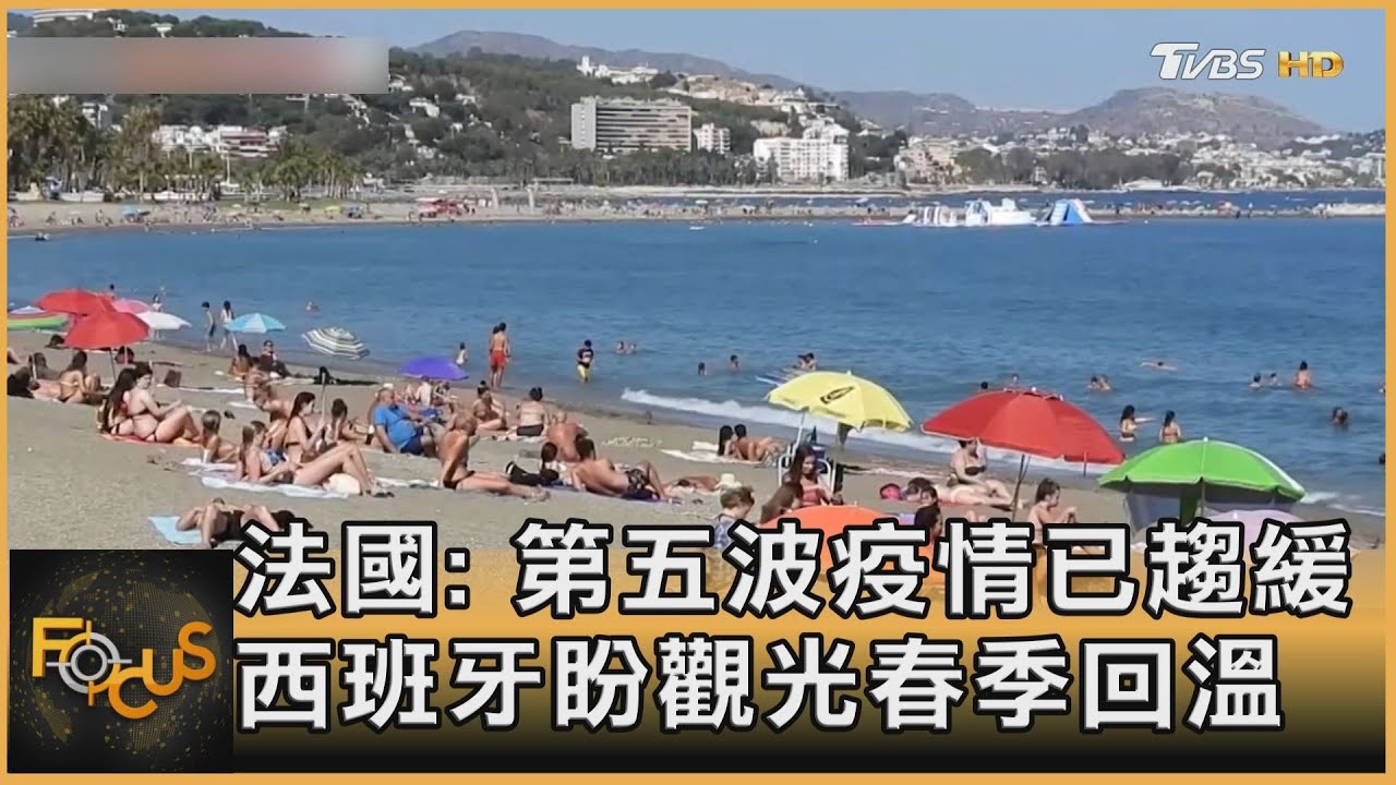 法國：第五波疫情已趨緩　西班牙盼觀光春季回
