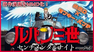 Mmd杯zero3参加動画 ルパン三世 センチメンタルナイト أفضل موقع لتشغيل ملفات Mp3 مجان ا Mmd杯zero3参加動画 ルパン三世 センチメンタルナイト أفضل موقع لتشغيل ملفات Mp3 مجان ا