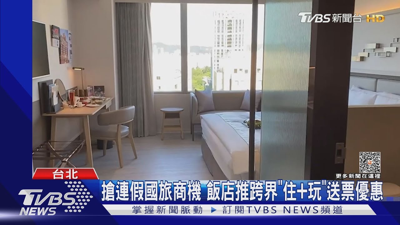 搶連假國旅商機 飯店推跨界「住加玩」送票優惠