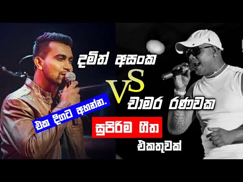 Damith Asanka & Chamara Ranawaka Best Song Collection | Chamara Ranawaka Vs Damith Asanka Nonstop