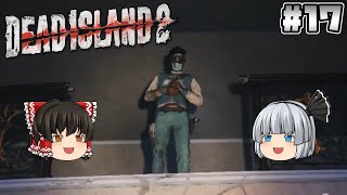 #17【Dead Island 2】ホテル再び【ホラーゲーム】【ゆっくり実況】