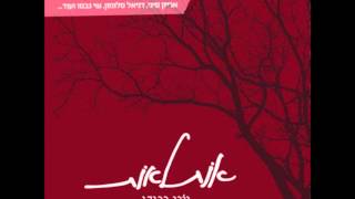 יוני גנוט ודניאל סלומון - על הר גבוה - Yoni Genut