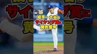 【防御率0.73】大谷翔平、なぜか4位…サイ・ヤング賞争いが魔境すぎる【ゆっくり解説】