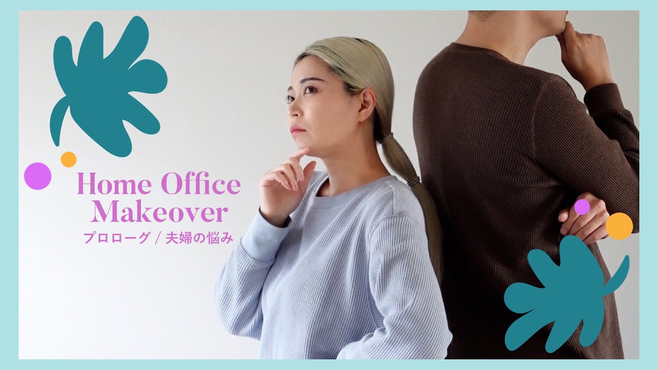 【#1 Home Office Makeover】プロローグ / 夫婦の悩み