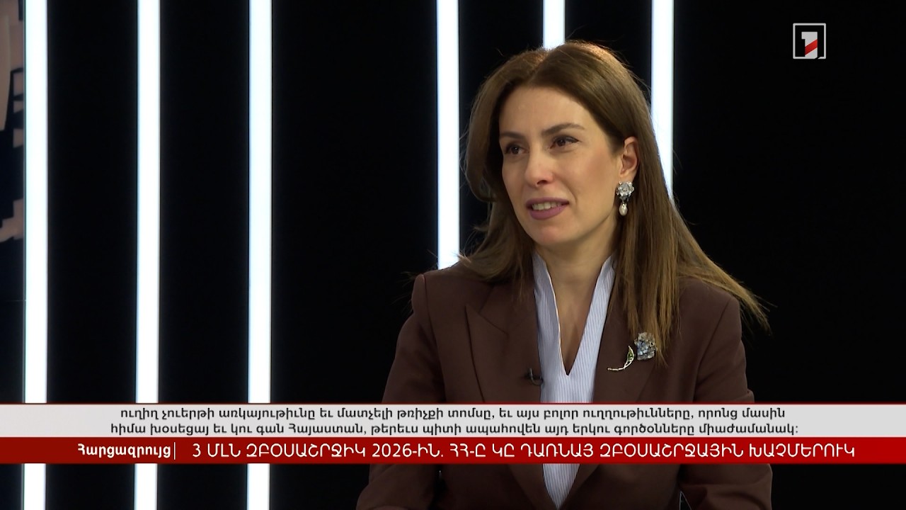 3 մլն զբոսաշրջիկ 2026-ին․ ՀՀ-ն դառնում է զբոսաշրջային խաչմերուկ | Հարցազրույց Լուսինե Գևորգյանի հետ
