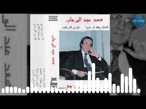 الشباب والروح سعد عبد الوهاب
