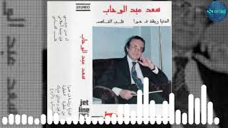 كلمات اغنية الشباب والروح سعد عبد الوهاب