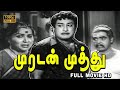 Muradan Muthu Full Movie HD Sivaji Ganesan Devika S A Ashokan V K Ramasamy Nagesh