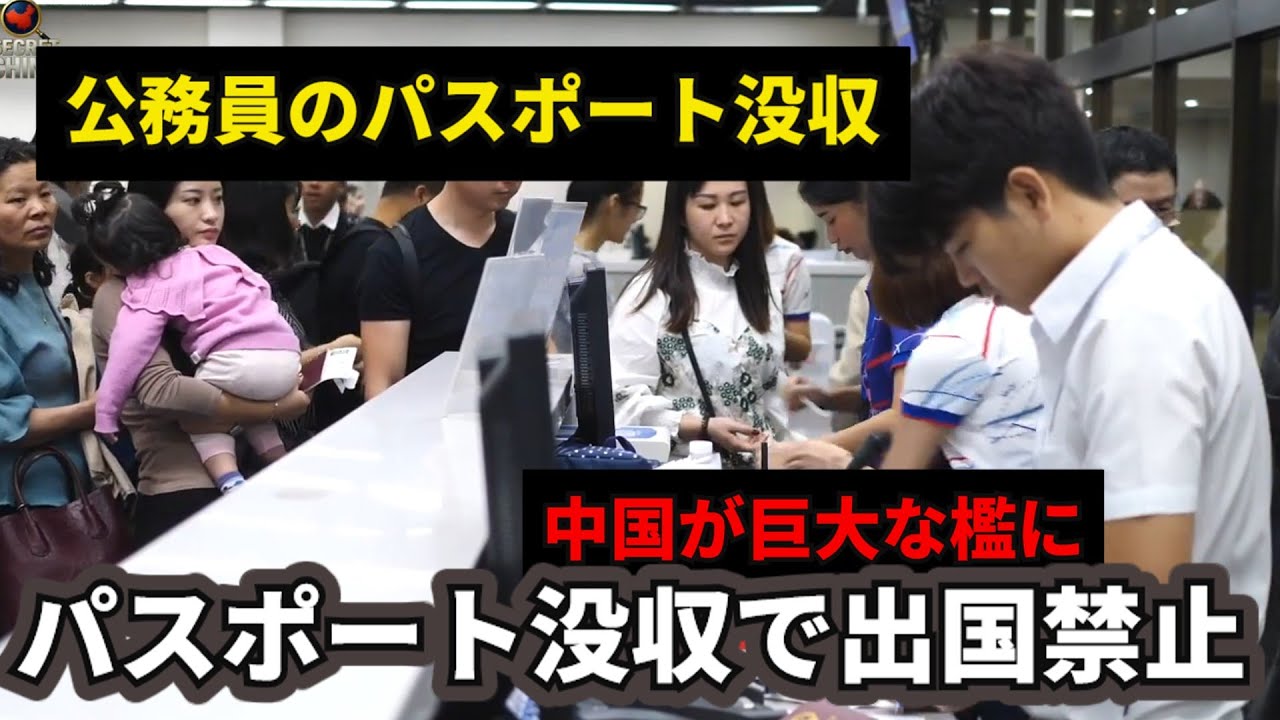 「もう出られない」。公務員のパスポート没収と、空港で突然「出国禁止」を告げられる若者たち。2026年、中国が巨大な檻になる。