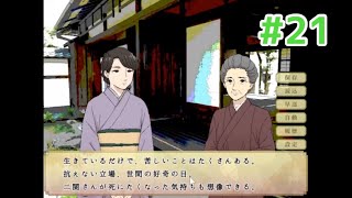 【新たな選択】フリーゲーム「鼓草」 実況プレイPART21【迎える運命】