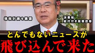 【大暴露】大増税の計画について、必ず知っておいてください。消費税廃止でお馴染みの参政党-安藤議員が切り込みます。【安藤裕】【高市早苗】【片山さつき】【神谷宗幣】【参政党】