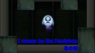 【超長編アイワナ】I wanna be the Pendulum 丑の刻【実況】