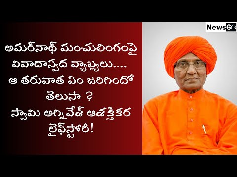 swami agnivesh biography telugu