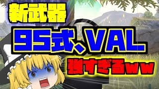 【荒野行動ゆっくり実況】アプデで追加の95式とVALが強すぎるww【スマホ版PUBG】【pc版knives out】