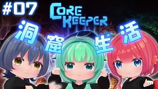 【 #corekeeper 】#７　次なるボスはどいつだ！【#Vtuber】