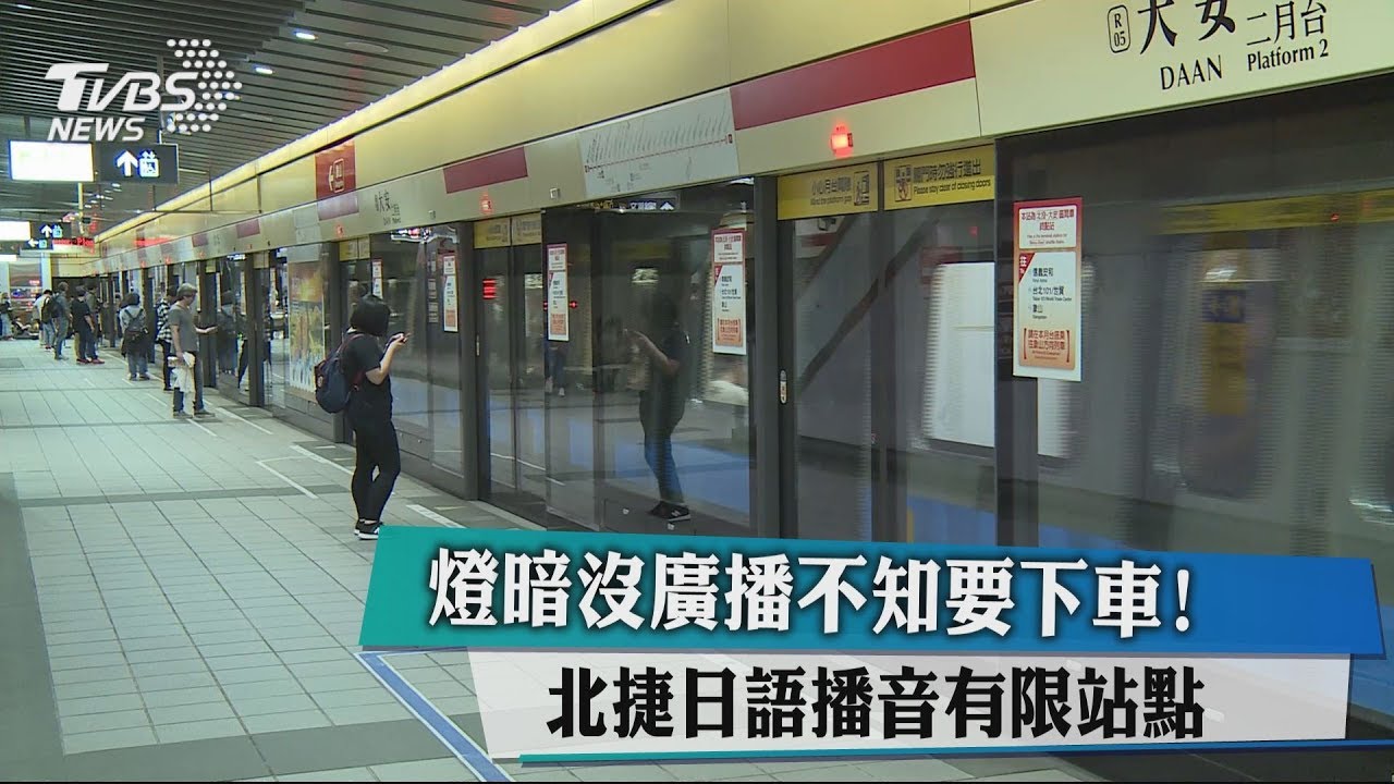 燈暗沒廣播不知要下車！　北捷日語播音有限站點