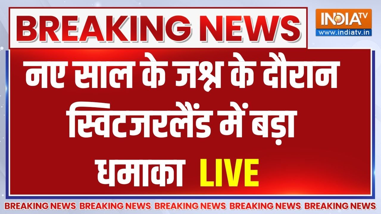 Switzerland Blast Big Breaking LIVE: स्विट्जरलैंड में भीषण धमाका! कई लोगों क