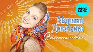 Марина Девятова - Я счастливая (Альбом 2013)