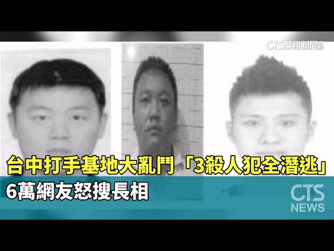 台中打手基地大亂鬥「3殺人犯全潛逃」　6萬網友怒搜長相
