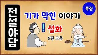 Download lagu [기담 특집 3] 기가 막힌 이야기 설화 9편 모음 [몰아보기] 중간광고없음 [수면용] 옛날이야기 - 토요일 [만물유래][전설야담] mp3
