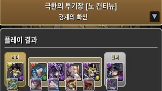 [극한의 투기장 6] 유희×넬레 pt.