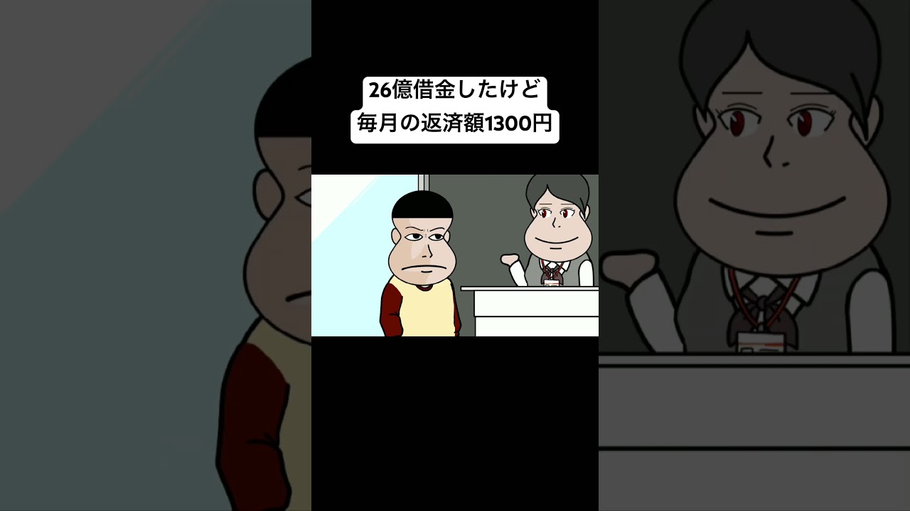 26億借金したけど毎月の返済額1300円#アニメコント#アニメ#コント#おすすめ