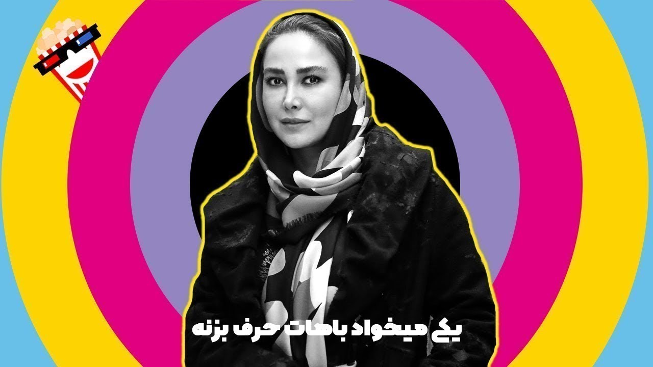 🍿 Comedy Movie Yeki Mikhad Bahat Harf Bezane - یکی میخواد باهات حرف بزنه