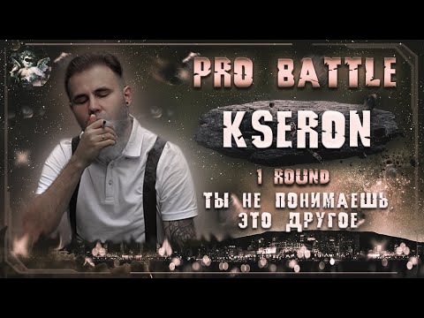 KseroN - Ты не понимаешь, это другое [1 раунд PRO BATTLE]