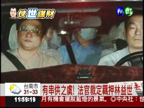 林益世上銬收押 名叫編號2559