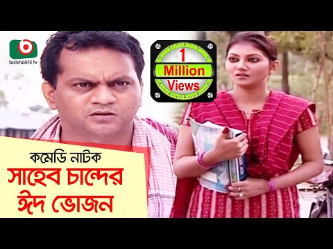 Bangla Comedy Natok | Shaheb Chander Eid Vojon | Mir Sabbir, Shoshi, Biplob Proshad Video