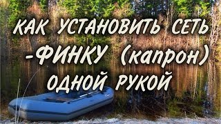 Сетка рыболовная финка 40 высота 4 метра