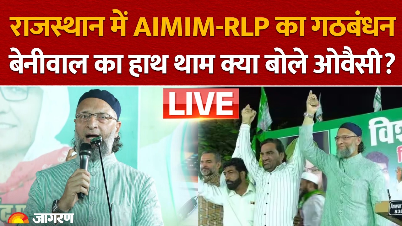 Rajasthan में AIMIM-RLP का गठबंधन, Hanuman Beniwal का हाथ थाम क्या बोले Asaduddin Owaisi? | Election