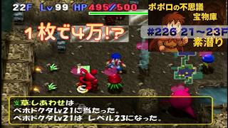 [トルネコ3 ]ポポロ 宝素　ベホ＆ぺト育成その1 ※爪無し(21F～)