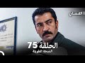 القبضاي طويل نسخة الجزء 75 Arabic Dubbed FULL HD