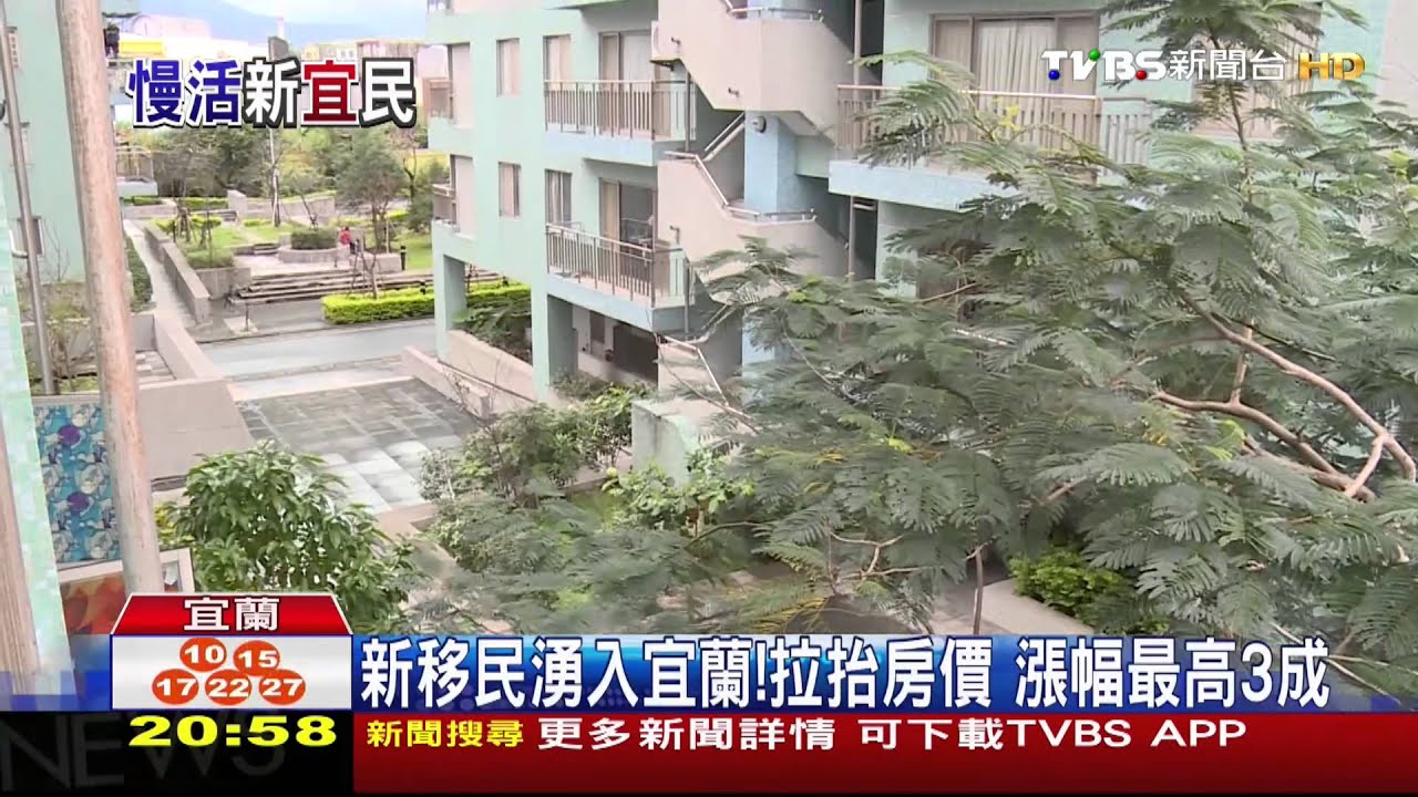 房價高!新北1年近3千人遷入宜蘭 享受生活
