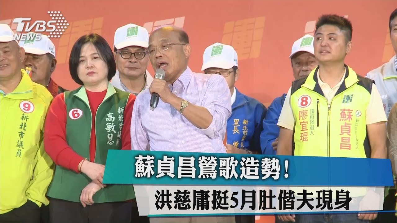 蘇貞昌鶯歌造勢! 洪慈庸挺5月肚偕夫現身