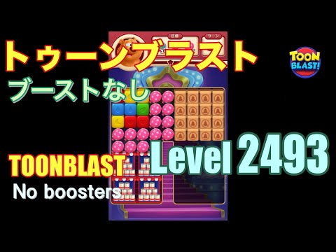 トゥーンブラスト 2493 ブーストなし toonblast 2493 No boosters