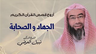 أروع قصص القرآن الكريم | الجهاد و الصحابة | نبيل العوضي image